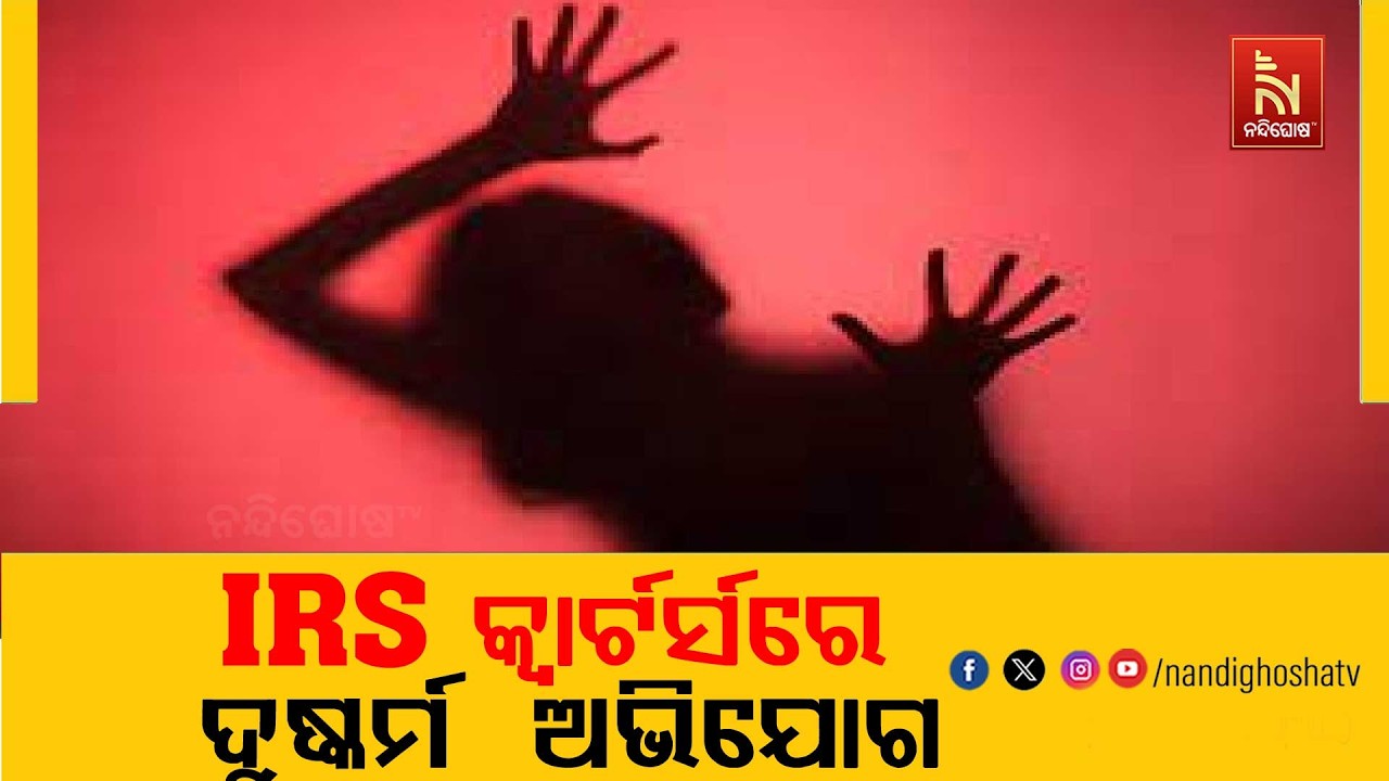 ଆଇଆରଏସ୍ ଅଫିସରଙ୍କ ବିରୋଧରେ ଦୁଷ୍କର୍ମ ଅଭିଯୋଗ। ସତସଙ୍ଗ ବ?