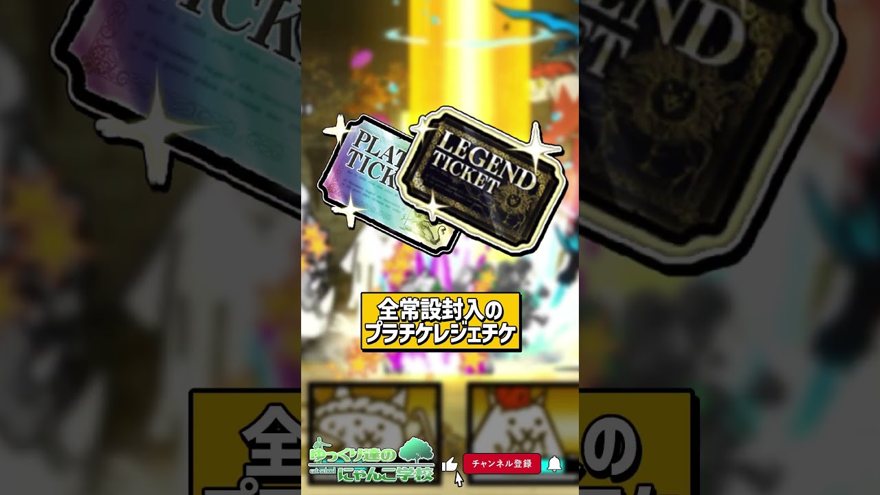 【にゃんこ大戦争】どっちがいいの？ガチャとレジェチケのジレンマ【にゃんこ大戦争ゆっくり解説】#shorts