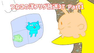つねこの洋フリゲ放送37 Part2にゃ！