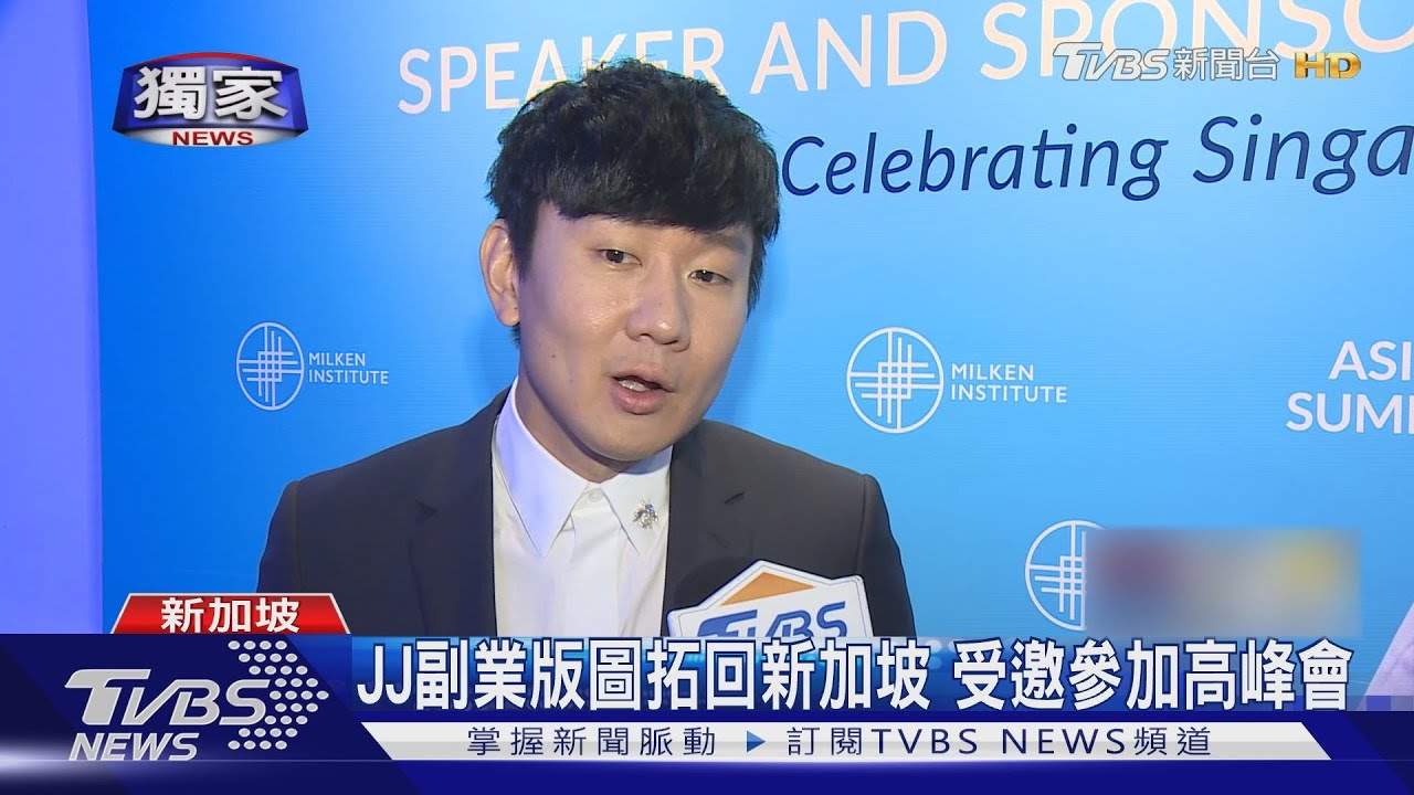 TVBS前進星國高峰會 訪林俊傑暢談生意經