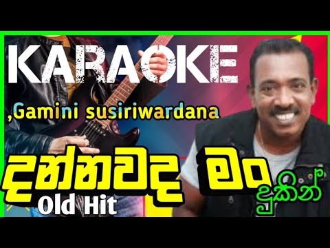 Dannawada Man Dukin Karaoke #දන්නවද මං දුකින්_with lyrics_Gamini Susiriwardana