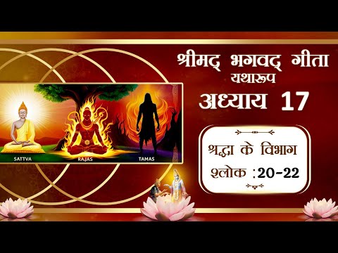 shrimad bhagavad gita  17.20-22  ( for zoom id pls contact 9870792069 thru whatsapp)