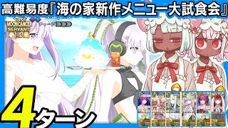 大黒天　4ターン｜高難易度「海の家新作メニュー大試食会」｜Daikokuten 4turns 【FGO】【カルデア南海大決戦！ ～マジムンアイランドに謎の巨人の影を見た～】