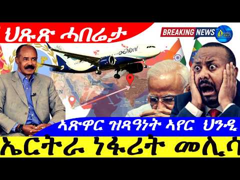 Mar 10,2026-ኤርትራ ኣጽዋር ዝጻዓነት ነፋሪት ህንዲ ናብ ኤትዮጵያ ክትኣትዉ ዝሓሰበት መሊሳ | ህጹጽ ዜና |