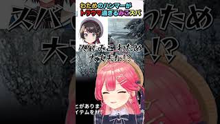【大空スバル/さくらみこ/】みこスバのトラウマがヤバい【ホロライブ/hololive】