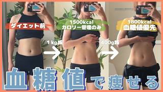 【有料解説】カロリー増やして痩せた｜血糖値やせ攻略法🌼
