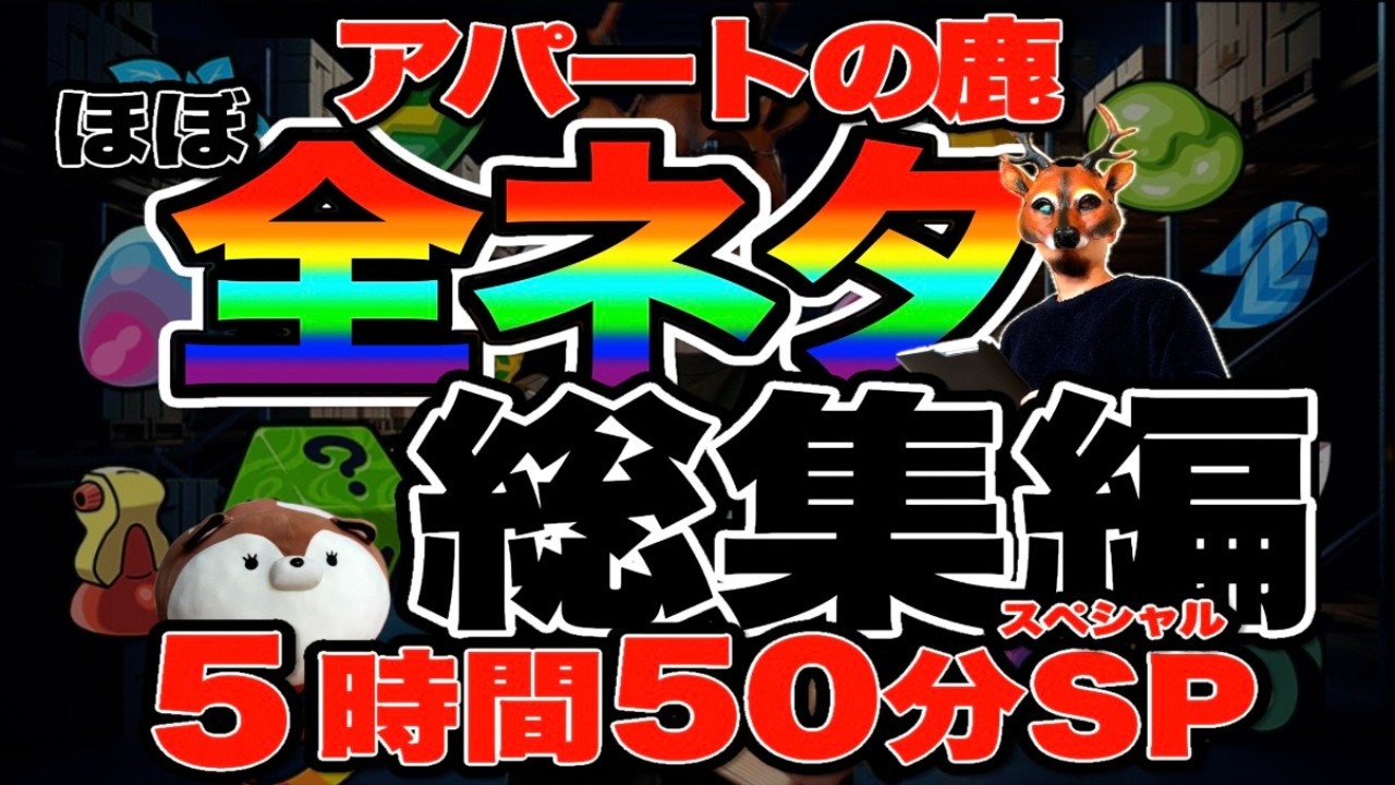 【5時間】アパートの鹿ほぼ全コント総集編SP【収録本数150本ちょい】