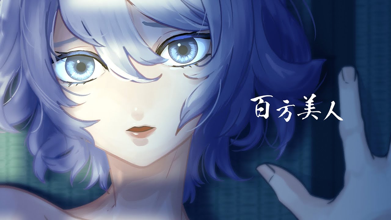 百方美人 / 狐子