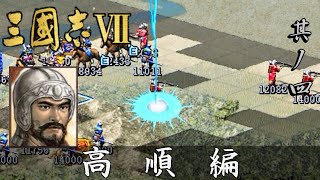 三国志7 実況 高順編 其ノ四 | 天よ 悪しき者に天罰を！