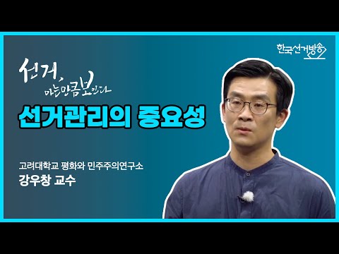 선거관리의 중요성