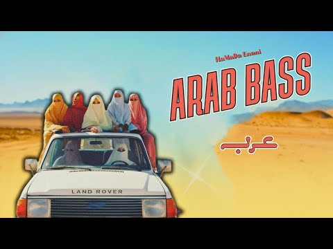HaMaDa Enani - Arab Bass (Official Audio) 🔥 حماده عنانى - عرب