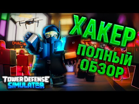 НОВАЯ БАШНЯ HACKER в ТДС! Обзор Хакер тдс — клонирует башни и взламывает врагов 💻🔥