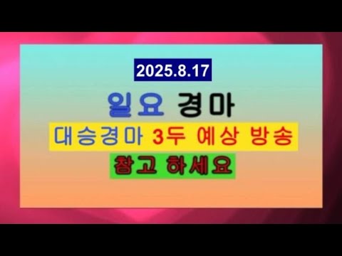 8/17-일요-대승-경마-방송 -조금이나마 도움 되었으면 합니다?