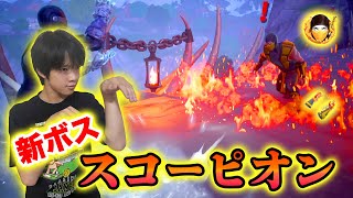 新ボス「スコーピオン」との激闘でまさかの…新エキゾチックでビクロイしてやる！【フォートナイト】
