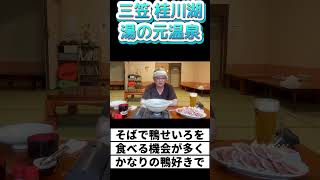 鄙びた温泉⑥三笠 桂沢湖 湯の元温泉旅館♨️鴨鍋ハンパないって〜‼️260806 #shorts33 #鄙びた温泉
