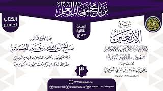 المجلس 3 من شرح (الأربعين النووية) | برنامج مهمات العلم 1433 | الشيخ صالح العصيمي image