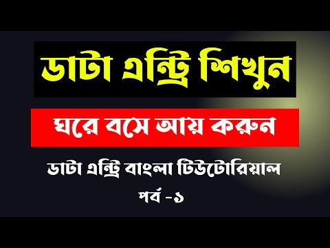 Data entry earn money online Data entry tutorial bangla 2025 Data entry jobs work from home 2025