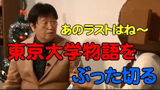 東京大学物語をぶった切る【岡田斗司夫切り抜き】