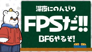 【BF6】深夜にのんびりFPSやるぞ！【Youtube Live】