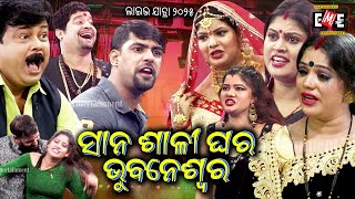 ସାନ ଶାଳୀ ଘର ଭୁବନେଶ୍ୱର | SANA SALI GHARA BHUBANESWAR FULL JATRA LIVE | EASTERN OPERA
