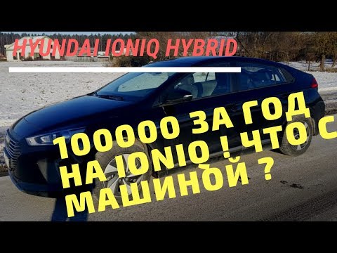 100 тысяч на HYUNDAI IONIQ за год! Что стало с машиной?