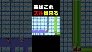待ってｗあの方法使えばズル出来るじゃんｗｗ #マリオメーカー2