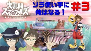 【第三回】 ソラ使い手に俺はなる！【大乱闘スマッシュブラザーズSP】