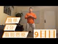 【ダイエット企画】9日目HIIT