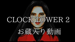 CLOCK TOWER 2 お蔵入り動画