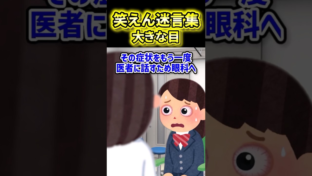 【大きくなる目】可愛くなれたけど違和感がある私の目の理由【2ch風創作】【笑えん迷言集】
