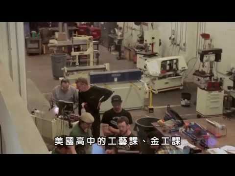 Maker《自造世代》電影預告片 - 中文字幕