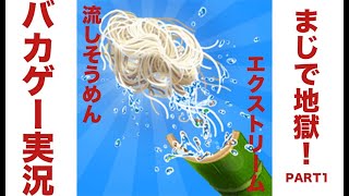 【ゲーム実況】流しそうめんエクストリーム【バカゲー】