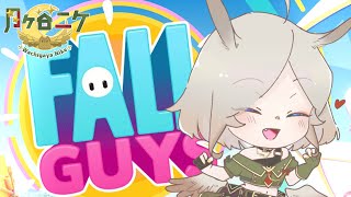 【FALL GUYS】( 'ω'o[突然ですがコラボのために初見プレイするヨ]o【月ヶ谷ニケ】
