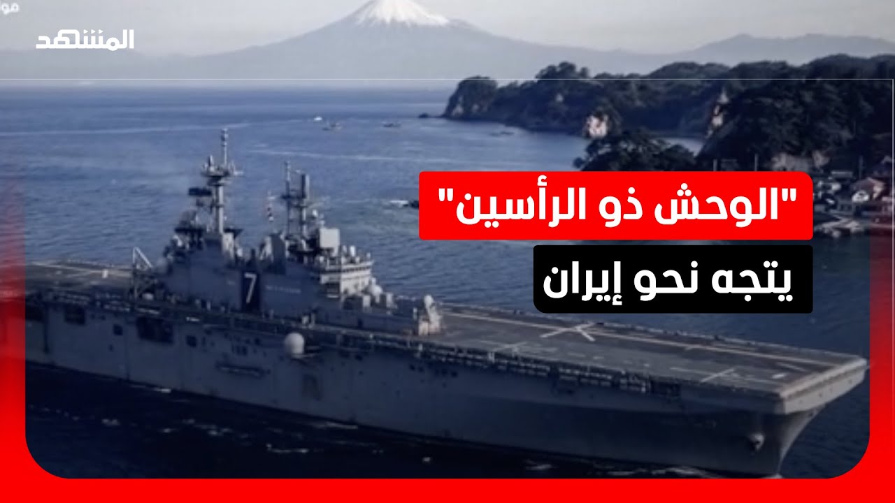 "يو إس إس تريبولي".. سلاح أميركا الهجين لغزو الشواطئ الإيرانية