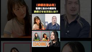 【俳優志望必見】監督に自分の演技を認めさせる方法 #演技レッスン  #演技ワークショップ #出演者募集中 #俳優