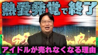 - 【最終回】アイドルが恋愛発覚で売れなくなる理由とは?「美人は社会資本である」【岡田斗司夫の頭が良くなる教育論⑦】