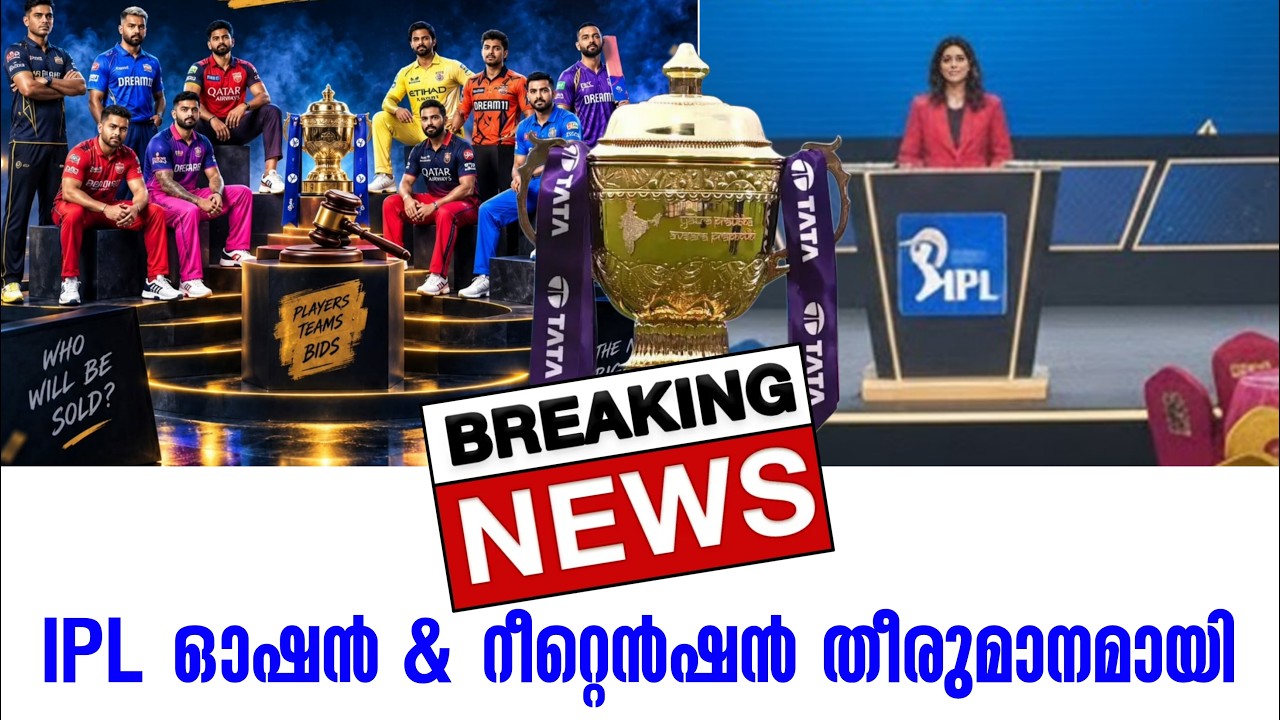 Breaking: IPL ഓഷൻ & റീറ്റെൻഷൻ തീരുമാനമായി
