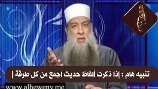 صورة تنبيه هام : إذا ذكرت ألفاظ حديث اجمع من كل طرقة | للشيخ الحويني