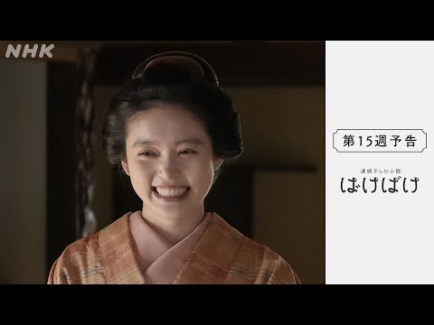[ばけばけ] 次週予告 第15週「マツノケ、ヤリカタ。」1/12(月)～放送予定 | 朝ドラ | NHK