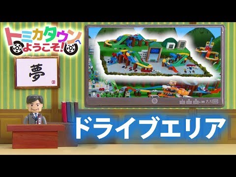 トミカ 2017 トミカタウン ドライブエリア紹介編