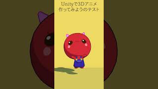 Unityで3Dアニメ作ってみようのテスト動画 20260107