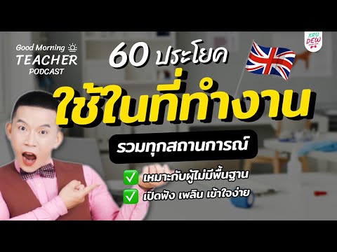 "60 ประโยคภาษาอังกฤษเพื่อการทำงาน" รวมทุกสถานการณ์ | Good Morning Teacher Podcast