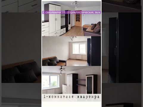 Купить 1-комнатную квартиру, г. Смолевичи, ул. Социалистическая, 56/А