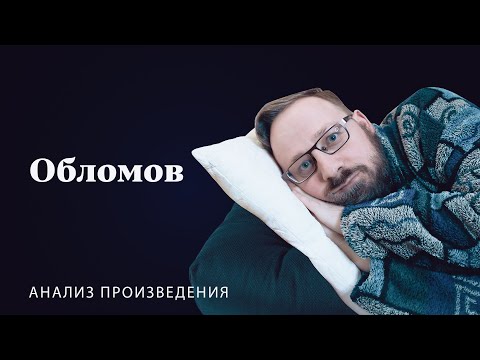 И.А. Гончаров «Обломов» | Анализ произведения  Евгений Иванников