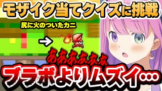 フロムゲーでも折れない心が、理不尽なモザイクの前に折れてしまうルーナ姫~スーパーワギャンランドモザイク当てクイズまとめ~【姫森ルーナ/ホロライブ切り抜き】