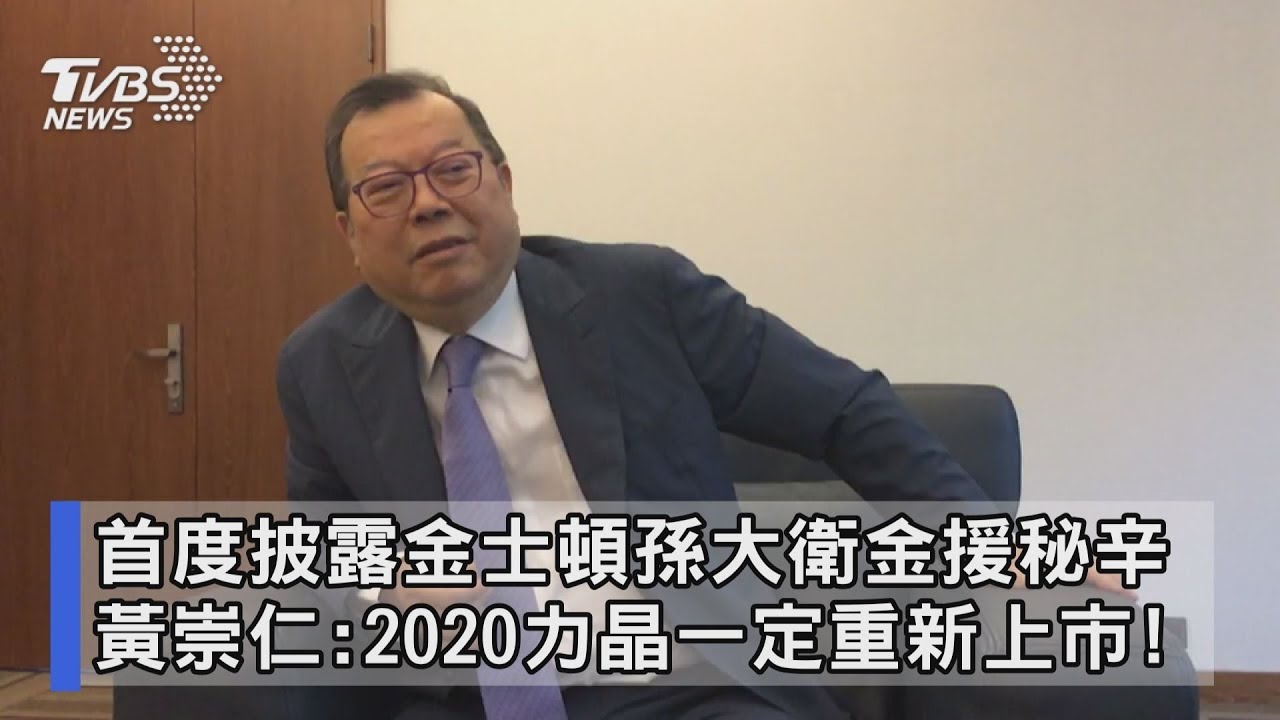 《大老闆故事》命帶七殺星 力晶黃崇仁2020重拚上市