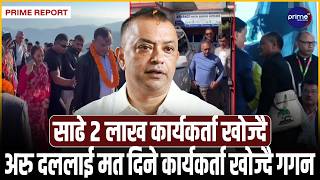 गुमेको जनाधार फर्काउन गगनको अभियान, मंसिरभर टोलटोलमा मतदाता खोज्दै कांग्रेस | Prime TV HD