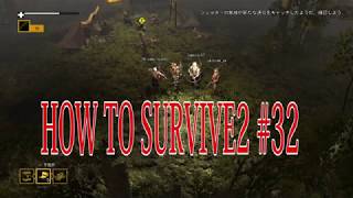 【How to Survive 2】マルチプレイで楽しむゾンビアイランド。実況＃32