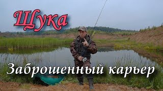 Ловля щуки в карьере с берега