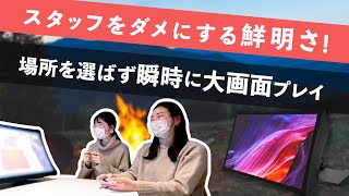 【レビュー動画】場所を選ばずに大画面でゲームが楽しめる＆プロジェクターの検証